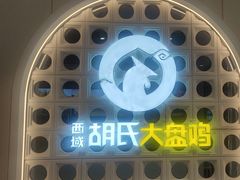 -西域胡氏大盘鸡(谈固店)