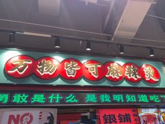 -文立新麻辣烫(合生汇21街区店)