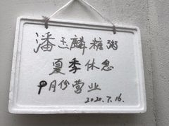 -潘玉麟糖粥