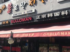 门面-富乐满韩国正宗炸鸡韩国料理(虹泉路店)