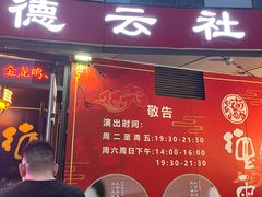 -德云社(三里屯店)