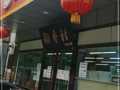 门面-北京稻香村(方庄店)