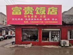 门面-富贵饭店(大源店)