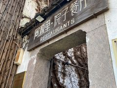 -院子餐厅·大锅菜·老杭帮(桥西直街店)