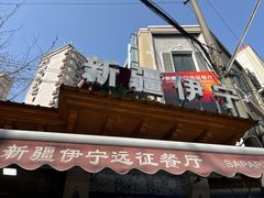 -新疆伊宁远征餐厅