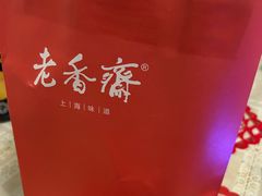 -老香齋(五角场店)