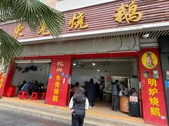 -杞兴东莞烧鹅