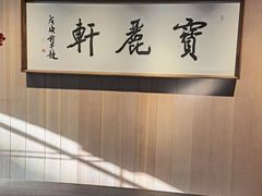 大堂-宝丽轩中餐厅BAOLIXUAN