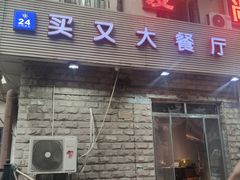 门面-买又大餐厅(福林里店)