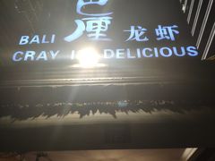 门面-巴厘龙虾·榜首油焖大虾(洞庭·艺术洋房店)