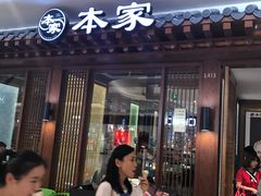 -本家韩国烤肉(青岛万象城店)