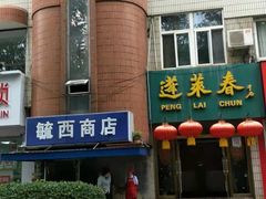门面-蓬莱春(芝罘店)