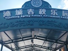 -淹城春秋乐园