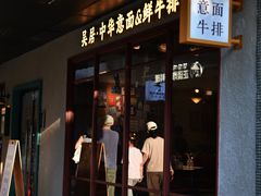 -NG PASTA吴居·中华意面·鲜牛排(南头古城店)