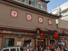 -益源庆