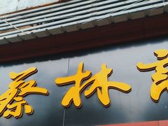 -蔡林记(广埠屯店)