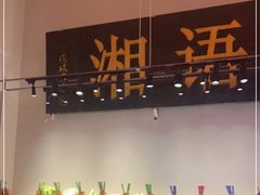 -湘语·湖南家常菜(新洲店)