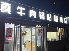 -草桥清真牛肉锅贴扁食店