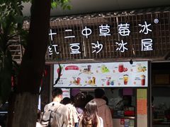 -十二中草莓冰·红豆沙冰屋(十二中店)