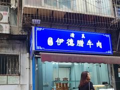 -刘老虎肉丸糊辣汤(总店)