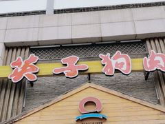 -英子补身汤(海兰路店)