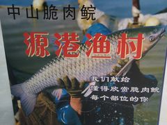 -源港渔村-中山脆肉鲩(博罗店)