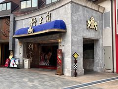 -狮王府淮扬菜(百家湖1912店)