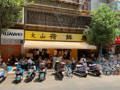 门面-文山荷鲜居(翠湖店)