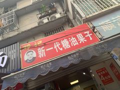 门面-邓记新一代糖油果子(四川煤管局供销公司职工宿舍店)