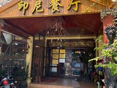 门面-伊萨娜印尼餐馆