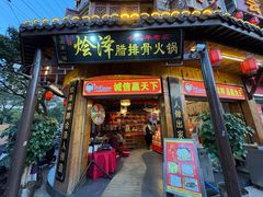 -赵氏烩泽腊排骨火锅店(近华浦路店)