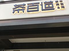 门面-茶百道(传媒大学店)