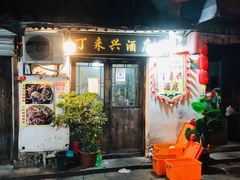 门面-丁来兴酒店(西街店)