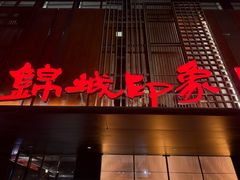 -锦城印象火锅(天府三街店)