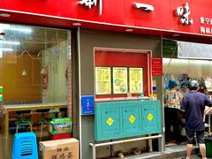 -新一味普宁肠粉王(梅林店)