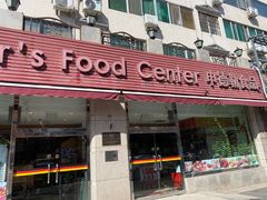 -申德勒食品(宾都苑店)