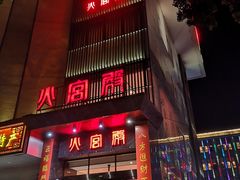 -火宫殿·湘菜小吃·商务宴请·生日聚会(东塘店)