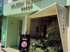 -蝶舍·MAISON PAPILLON