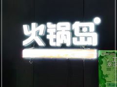 门面-火锅岛潮牌自助餐厅(天津天佑城店)