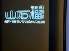 -山石榴·贵州菜(丰盛里店)