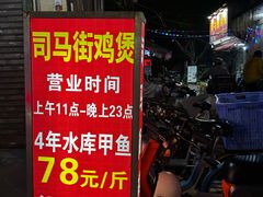 -司马街鸡煲(西华路店)