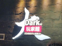 -Dark·大玩家馆沉浸剧情密室(黄埔店)