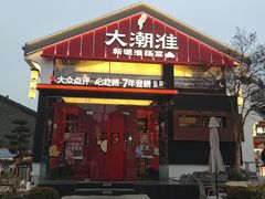 -大潮淮·淮扬菜(何园旗舰店)
