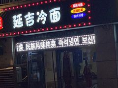 门面-延吉饭店(经区店)