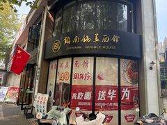 -镇南锅盖面馆(解放路店)