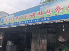 门面-草桥清真牛肉锅贴扁食店
