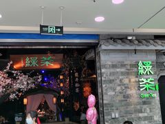 -绿茶餐厅(松江万达店)