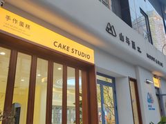 -山与蓝·轻糖鲜果蛋糕(勒泰店)