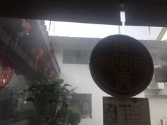 -同得兴 Since·1995 传统苏式面馆(十全街店)