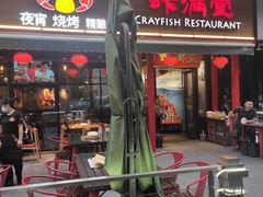 门面-虾满堂(瑞虹店)